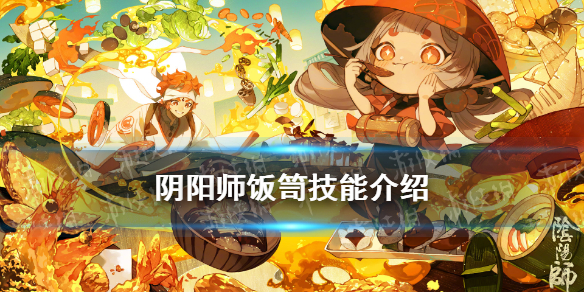 阴阳师饭笥技能 阴阳师饭笥技能强度
