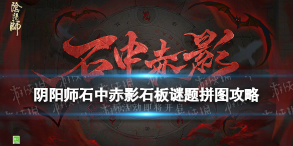 阴阳师石中赤影石板谜题