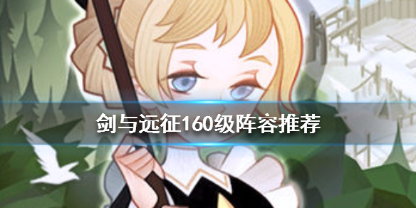 剑与远征160级阵容推荐（剑与远征160级前阵容）