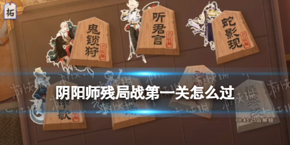阴阳师残局战第一关怎么过（残局第10关怎么过）