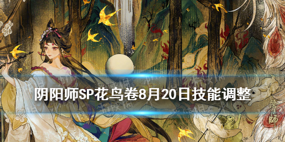 阴阳师8月20日SP花鸟卷调整（阴阳师 sp花鸟卷）