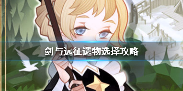 剑与远征遗物选择攻略 剑与远征遗忘边陲