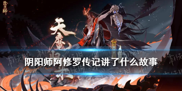 阴阳师阿修罗传记 阴阳师阿修罗传记二怎么解锁