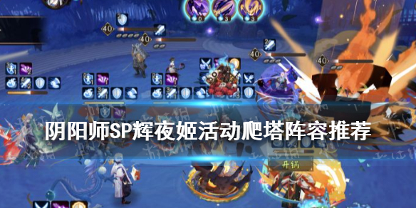 阴阳师SP辉夜姬活动爬塔阵容（阴阳师sp雪女爬塔攻略）