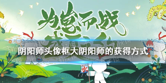 阴阳师头像框大阴阳师的获得方式（阴阳师 大阴阳师头像框）