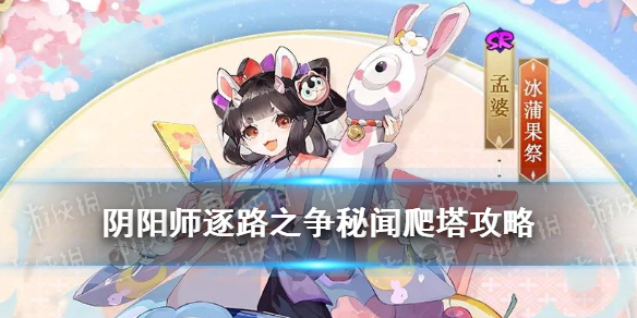 阴阳师孟婆秘闻爬塔阵容推荐 阴阳师 爬塔阵容