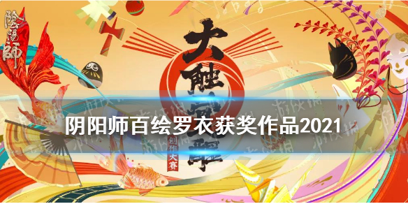 阴阳师百绘罗衣获奖作品2021 阴阳师百绘罗衣获奖作品2018