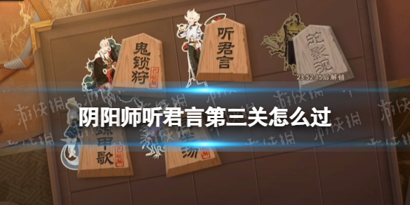阴阳师听君言第三关怎么过（听君下一句是什么）