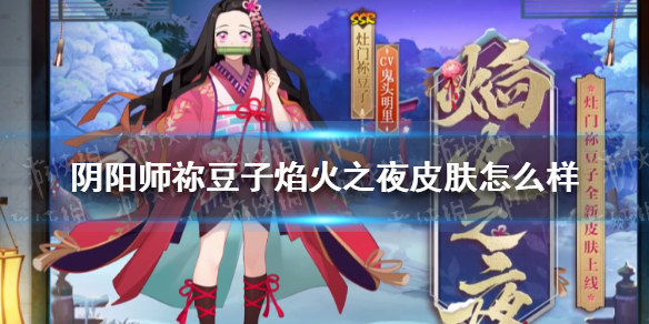 阴阳师祢豆子焰火之夜皮肤怎么样