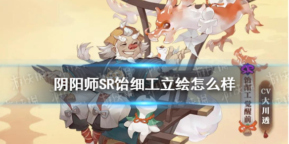 阴阳师SR饴细工立绘怎么样 阴阳师新式神饴细工