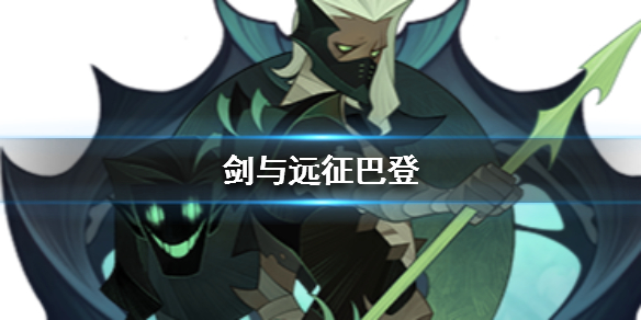 剑与远征巴登怎么样（剑与远征巴登厉害吗）