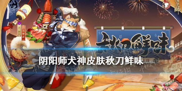 阴阳师犬神皮肤秋刀鲜味