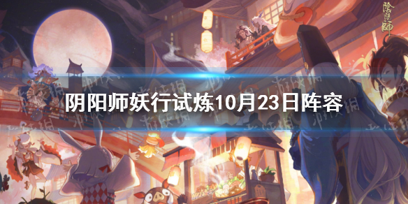 阴阳师妖行试炼10月23日阵容（阴阳师妖行试炼活动阵容）