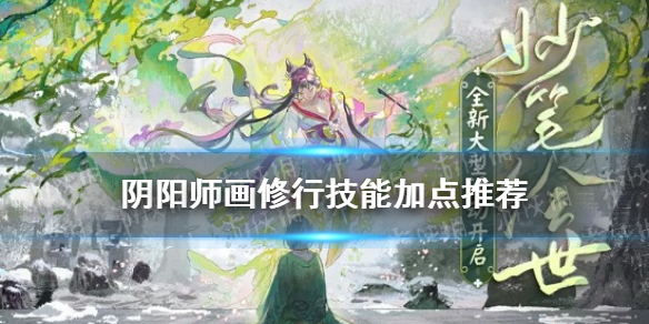 阴阳师画修行画技点什么 阴阳师 画技