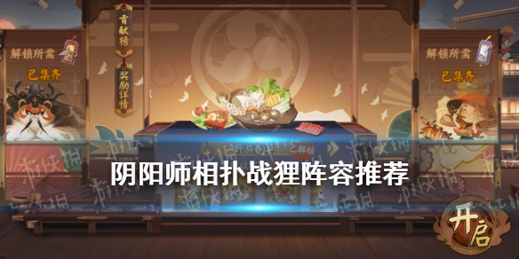 阴阳师相扑战狸阵容推荐（阴阳师狸猫阵容）