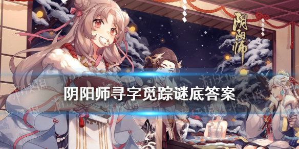 阴阳师寻字觅踪谜底是什么