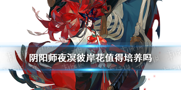 阴阳师SP彼岸花值得培养吗 阴阳师彼岸花和sp彼岸花