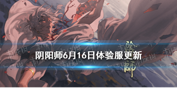 阴阳师6.16更新体验服内容（阴阳师体验服6月16日更新）