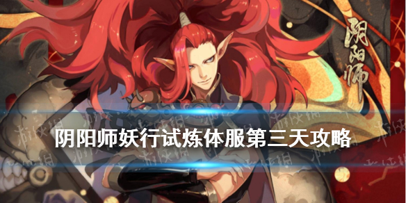 阴阳师妖行试炼第三天阵容 妖行试炼第4天阵容