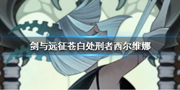 剑与远征苍白处刑者怎么样（剑与远征苍白处刑者值得培养吗）