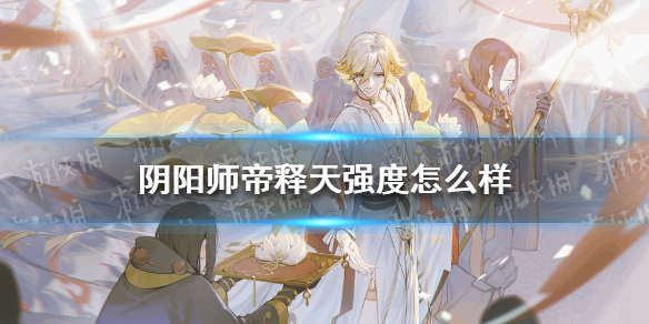 阴阳师帝释天强度怎么样（阴阳师式神帝释天强度）