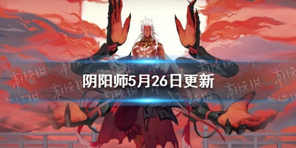 阴阳师5月26日更新 阴阳师5.26更新公告