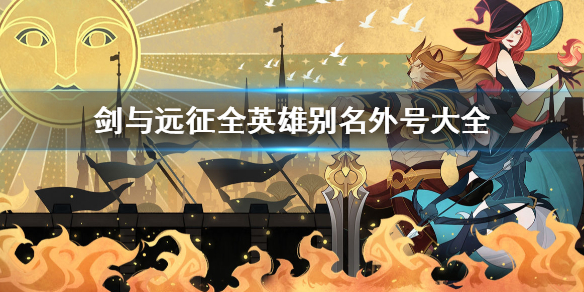 剑与远征全英雄别名外号大全汇总（剑与远征外号对照表）