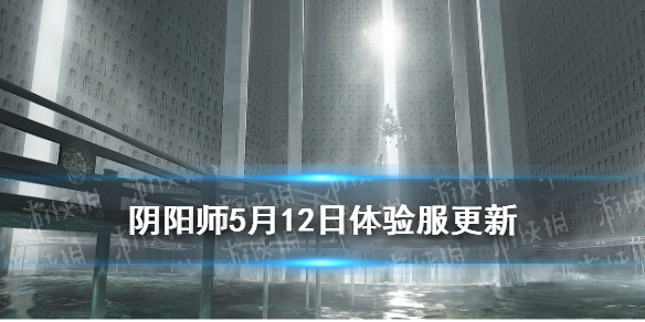 阴阳师5月12日体验服更新 阴阳师体验服最新消息