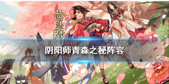 阴阳师青森之秘阵容（阴阳师青森之秘阵容伤害）