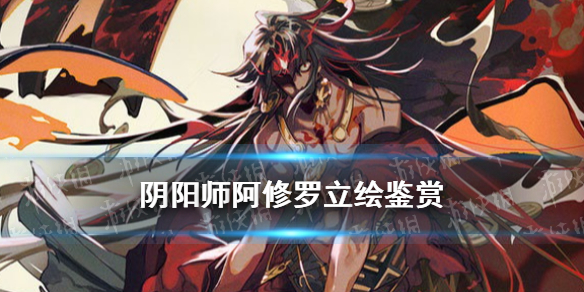 阴阳师阿修罗立绘怎么样（阴阳师阿修罗立绘画师）
