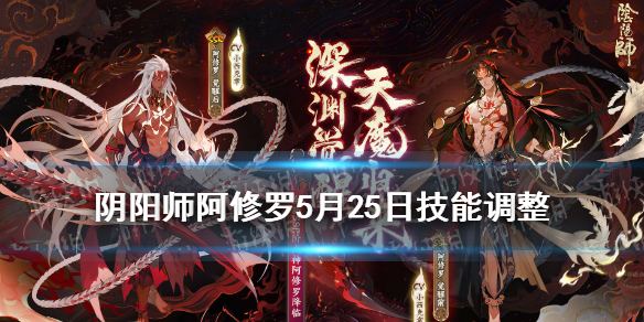 阴阳师阿修罗技能调整加强（阴阳师阿修罗觉醒后的技能变化）