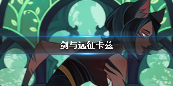 剑与远征猫女是谁（剑与远征绿三宝是谁）