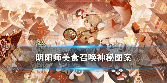 阴阳师五周年神秘图案是什么（五月份阴阳师神秘图案）