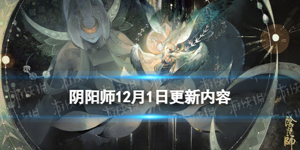 阴阳师12月1日更新内容（阴阳师12.30更新）