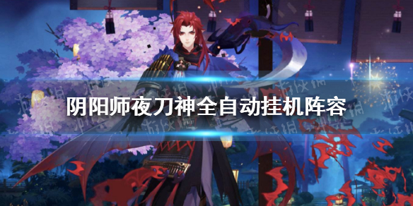 阴阳师夜刀神全自动挂机阵容（阴阳师 自动挂机）