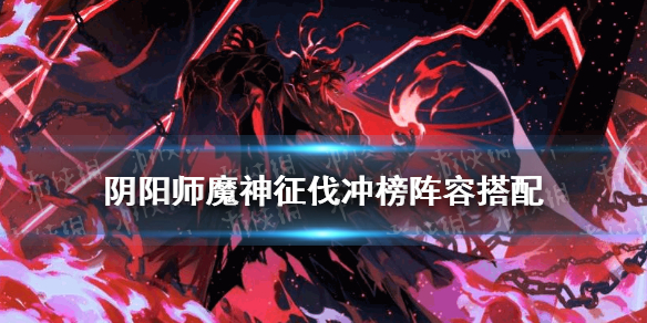 阴阳师魔神征伐阵容推荐（阴阳师 魔神征伐阵容）