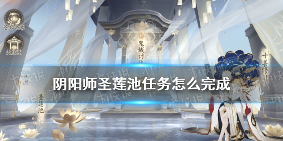 阴阳师圣莲池任务攻略（阴阳师红莲华冕圣莲池）