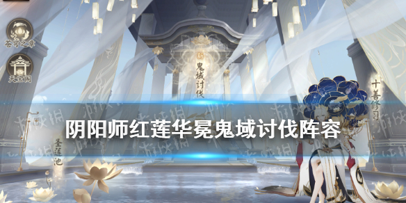 阴阳师鬼域讨伐阵容推荐 阴阳师鬼域征伐阵容