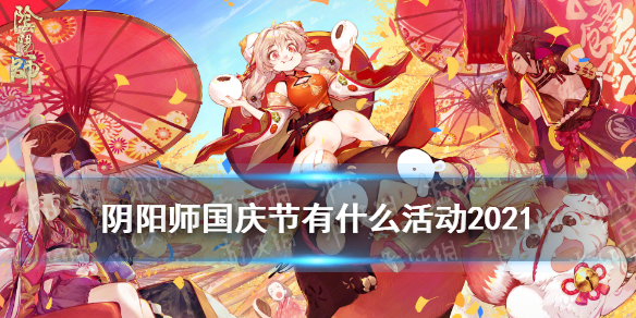 阴阳师国庆节有什么活动2021 阴阳师国庆节有什么活动2020