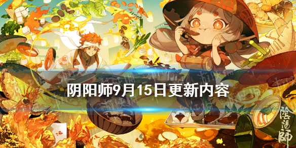 阴阳师9月15日更新内容 阴阳师9月更新公告