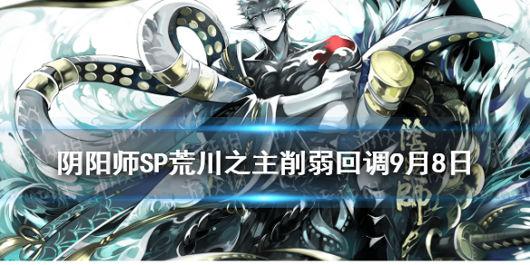 阴阳师SP荒川之主削弱回调（阴阳师荒川之主和sp荒川之主）