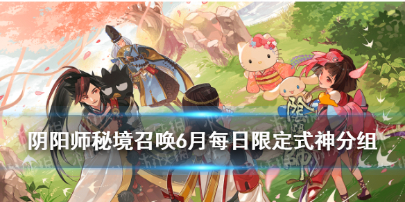 阴阳师秘境召唤6月日替表 阴阳师本月神秘召唤