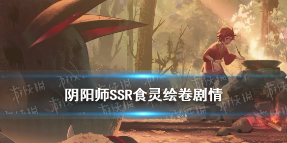 阴阳师食灵绘卷剧情 阴阳师在剧情中最初的那一只食梦貘