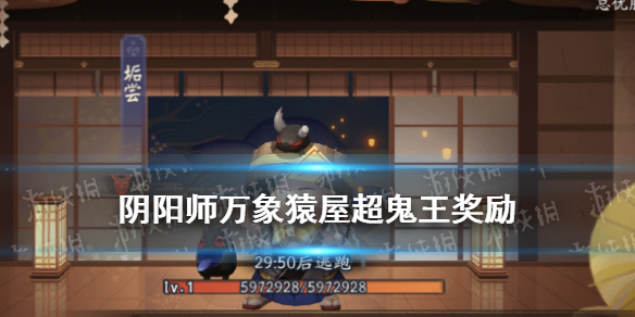 阴阳师超鬼王奖励2021（阴阳师超鬼王奖励一览）