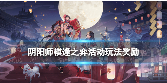 阴阳师棋逢之弈玩法奖励一览（阴阳师对弈攻略）