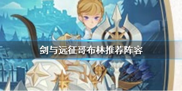 剑与远征迷宫困难哥布林打法 剑与远征迷宫哥布林怎么打