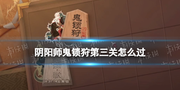 阴阳师鬼锁狩第三关怎么过