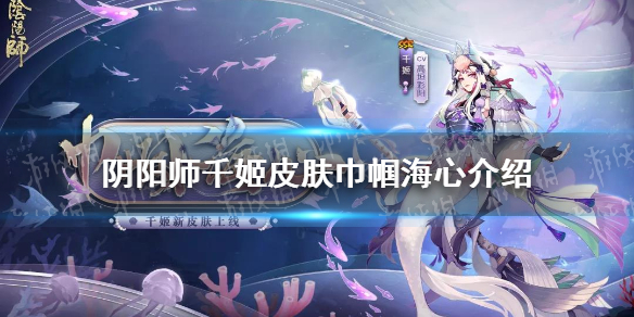 阴阳师千姬皮肤巾帼海心介绍 阴阳师千姬皮肤