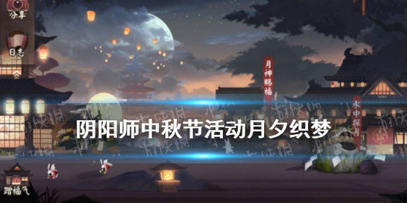 阴阳师中秋节活动2021 阴阳师中秋节活动2021签文