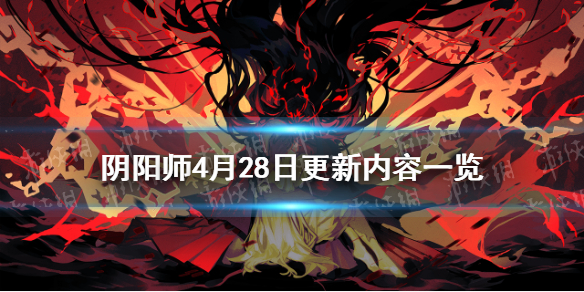 阴阳师4月28日更新内容（阴阳师2月24号更新）